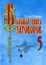 Большая книга заговоров-5 — 2218167 — 1