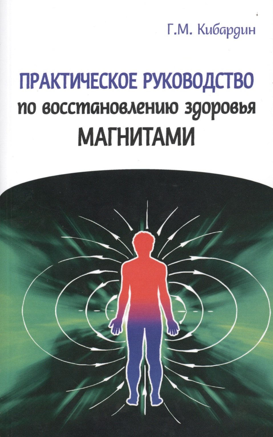 

Практическое руководство по восстановлению здоровья магнитами