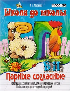 Парные согласные Б-П. Логопедический материал