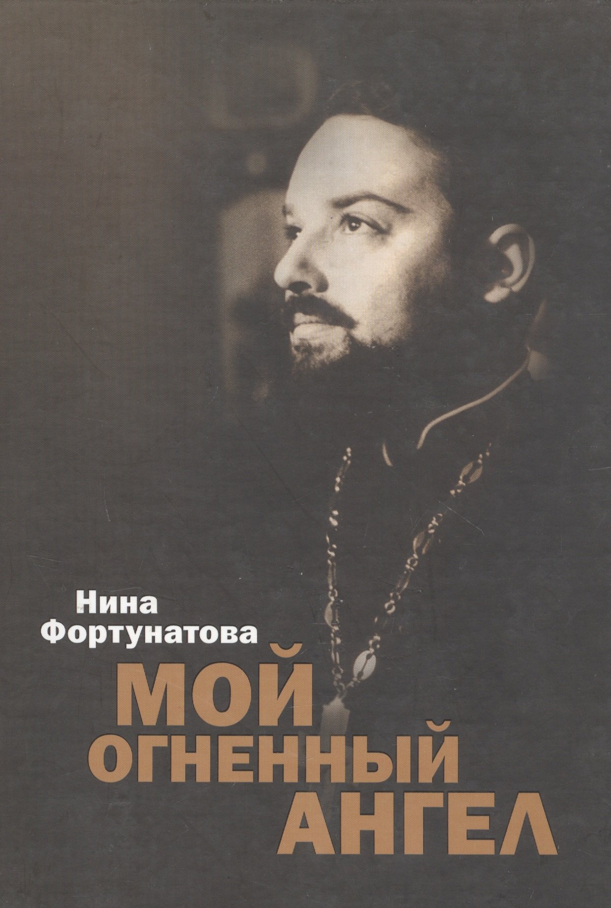 

Мой огненный ангел.