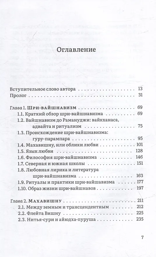 Книга Вишну и Его вайшнавы (Маричир) — 2