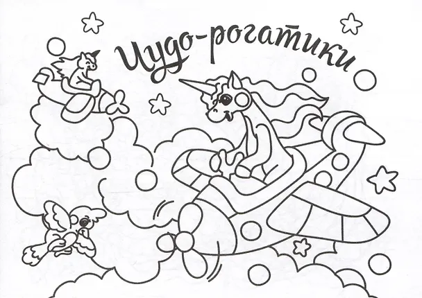 Книга Мини-раскраска. Чудо-рогатики () — 1