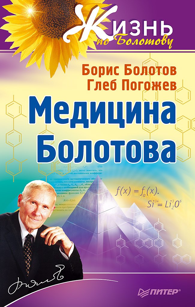 

Медицина Болотова