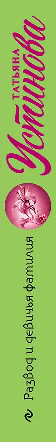 Книга Развод и девичья фамилия (Татьяна Устинова) — 3