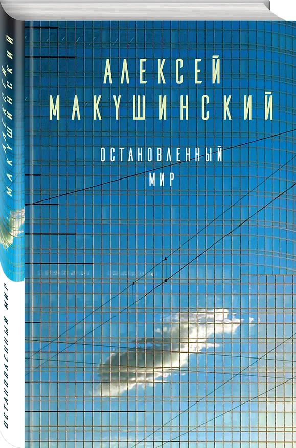 Книга Остановленный мир (Алексей Макушинский) — 4