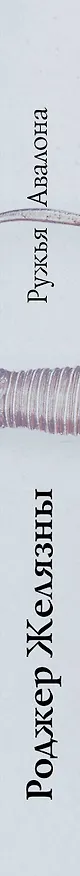 Книга Ружья Авалона (Роджер Желязны) — 3