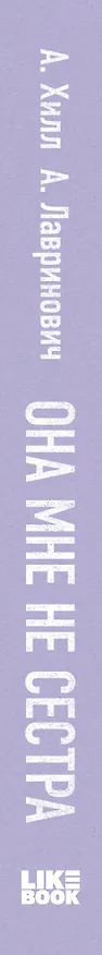 Книга Подарочный комплект: книга Она мне не сестра + 3 открытки (Ася Лавринович) — 3