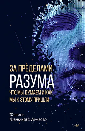 Книга За пределами разума: что мы думаем и как мы к этому пришли (Фелипе Фернандес-Арместо)
