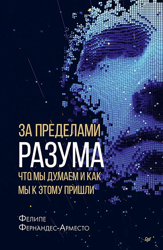 Книга За пределами разума: что мы думаем и как мы к этому пришли (Фелипе Фернандес-Арместо) — 1
