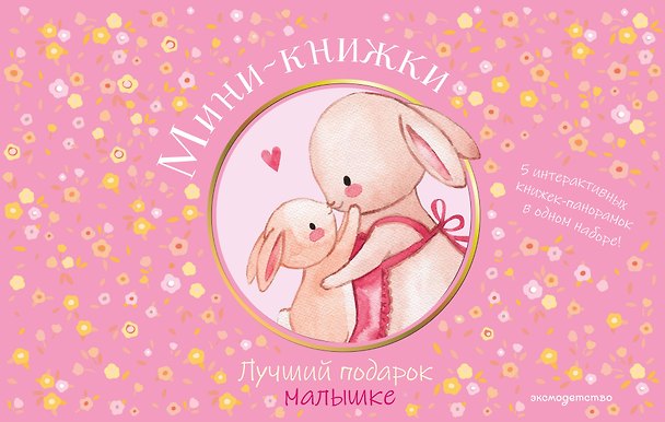 Книга Мини-книжки. Лучший подарок малышке () — 1