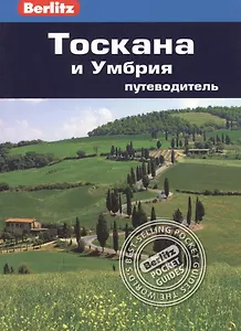 Тоскана и Умбрия : путеводитель/Berlitz