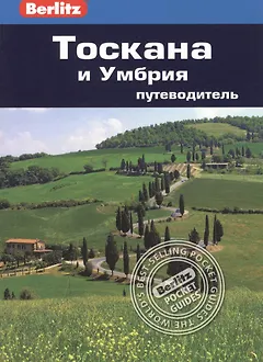 Тоскана и Умбрия : путеводитель/Berlitz