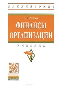 Финансы организации. Учебник