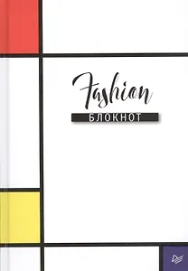 Fashion блокнот