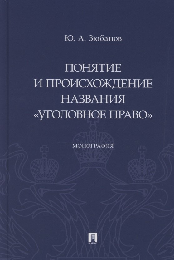 

Понятие и происхождение названия «Уголовное право». Монография