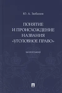 Понятие и происхождение названия «Уголовное право». Монография