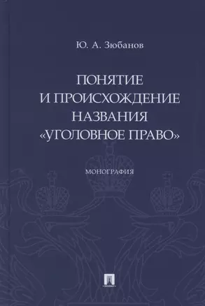 Понятие и происхождение названия «Уголовное право». Монография — 2880944 — 1