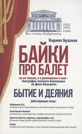 Книга Байки про балет. Бытие и деяния (Кирилл Бузанов)