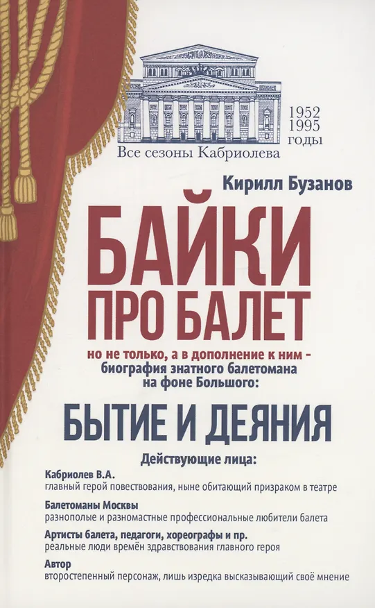 Книга Байки про балет. Бытие и деяния (Кирилл Бузанов) — 1