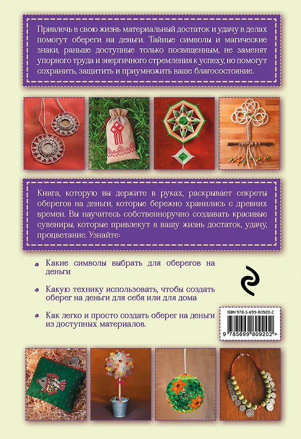 Книга Обереги на деньги своими руками (Инна Масляк) — 2