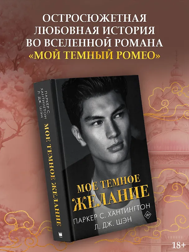 Книга Мое темное желание (Л.Дж. Шэн, Паркер С. Хантингтон) — 4