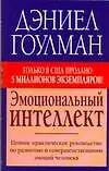 Книга Эмоциональный интеллект (Дэниел Гоулман)