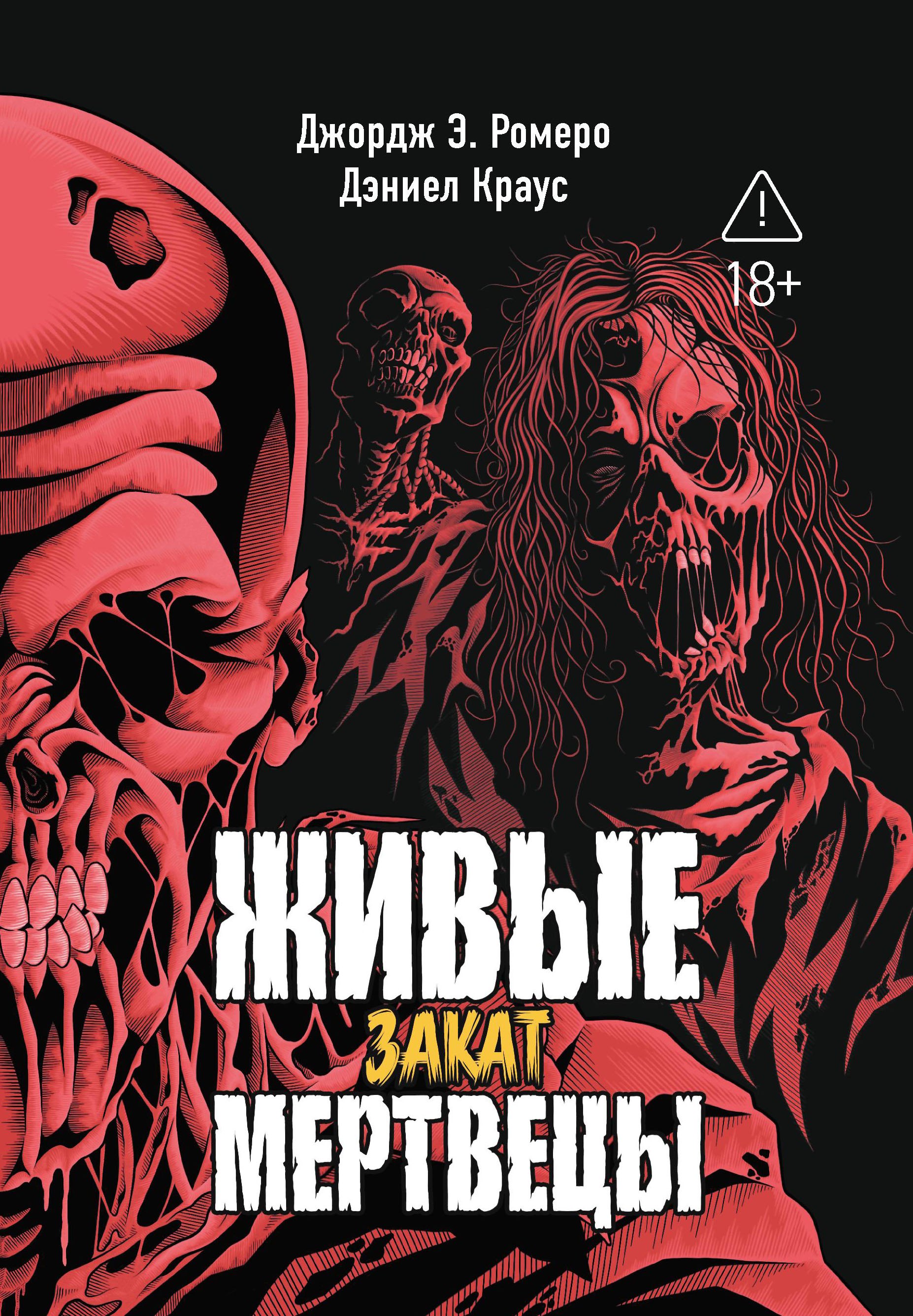 

Живые мертвецы. Закат