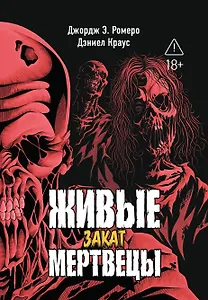 Живые мертвецы. Закат