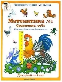 Математика №1. Сравнение, счёт — 632640 — 1