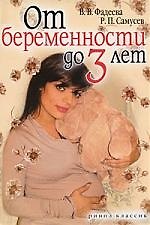 Книга От беременности до 3 лет () — 1