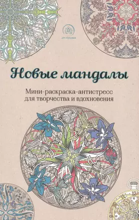 Новые мандалы.Мини-раск.-антистресс — 2505312 — 1