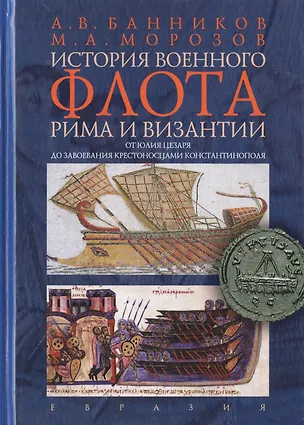 Книга История военного флота Рима и Византии (от Юлия Цезаря до завоевания крестоносцами Константинополя) (Андрей Банников)