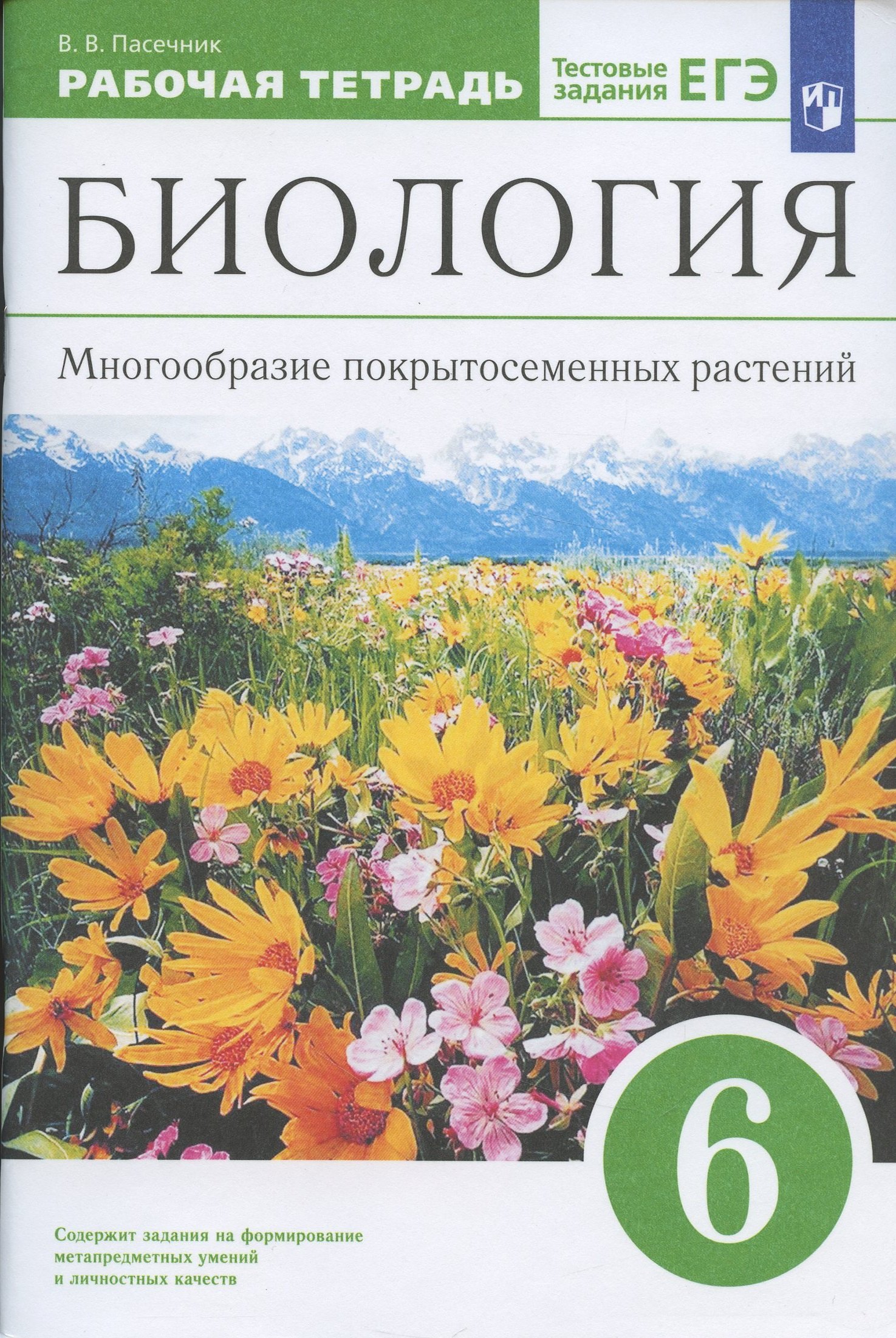 

Биология. 6 класс. Многообразие покрытосеменных растений. Рабочая тетрадь с тестовыми заданиями ЕГЭ