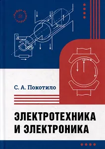 Электротехника и электроника: учебник