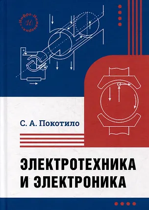 Книга Электротехника и электроника: учебник (Сергей Покотило)