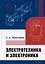 Электротехника и электроника: учебник — 3117670 — 1