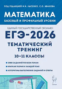 ЕГЭ-2026. Математика. 10-11 классы. Тематический тренинг. Учебно-методическое пособие