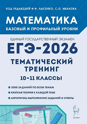 Книга ЕГЭ-2026. Математика. 10-11 классы. Тематический тренинг. Учебно-методическое пособие (Елена Коннова, Сергей Иванов, Виктор Кривенко)