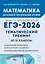 ЕГЭ-2026. Математика. 10-11 классы. Тематический тренинг. Учебно-методическое пособие — 3123193 — 1