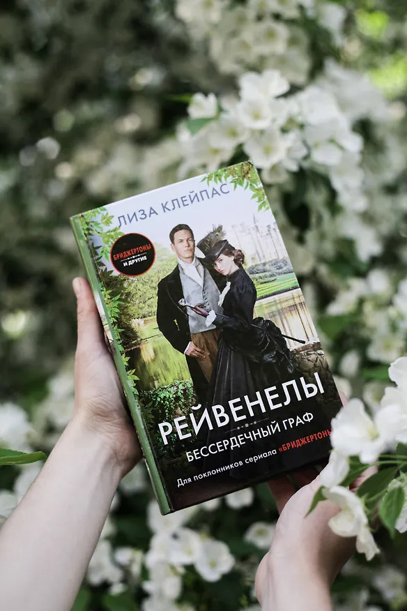 Книга Бессердечный граф (Лиза Клейпас) — 8