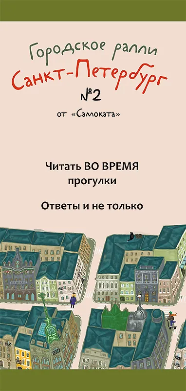 Книга Виммельбух. Городское ралли. Санкт-Петербург № 2. 9 карт + брошюра (Хельга Патаки) — 5