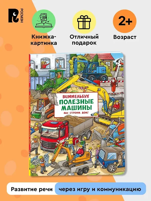Книга Полезные машины. Мы строим дом! Виммельбух (Макс Вальтер) — 3