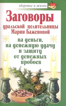 Заговоры уральской целительницы Марии Баженовой на деньги, на денежную удачу и защиту от денежных пробоев / (мягк) (Здоровье и жизнь). Баженова М. (АСТ) — 2242539 — 1