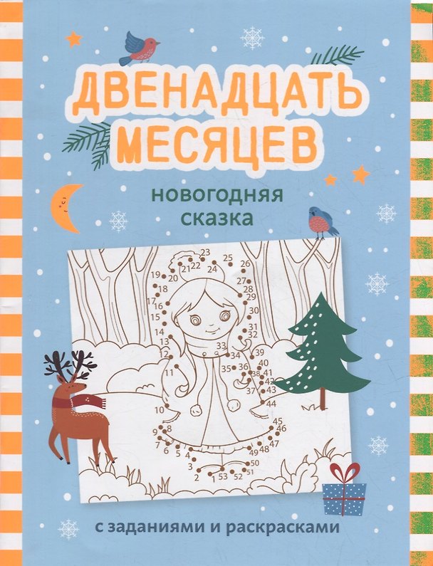 Книга Двенадцать месяцев: новогодняя сказка с заданиями и раскрасками () — 1
