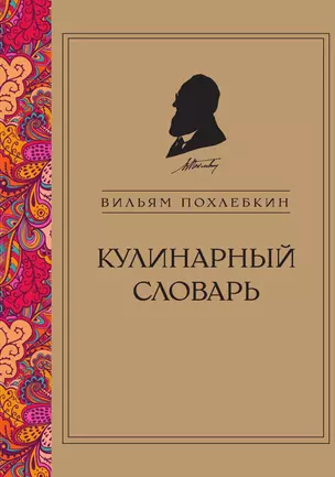 Кулинарный словарь (серия Кулинария. Похлебкин) — 3013089 — 1