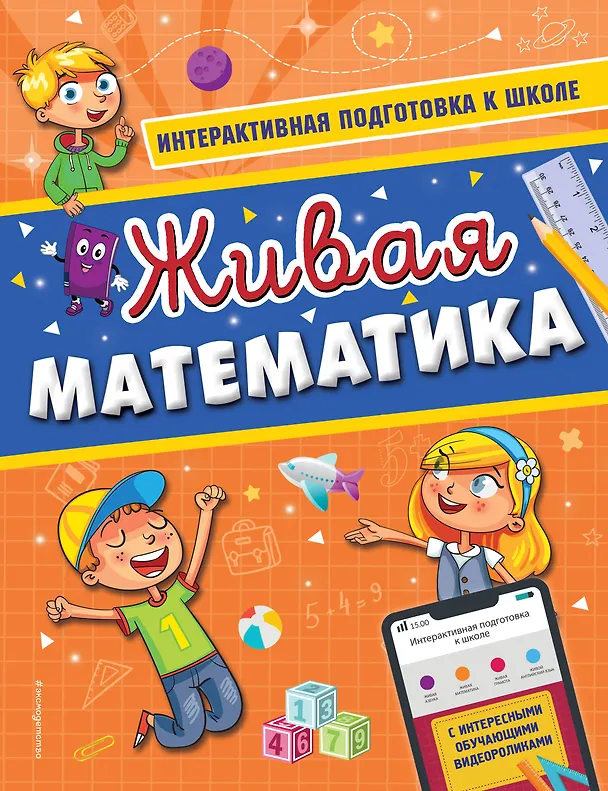 Книга Живая математика (Алла Волох) — 1