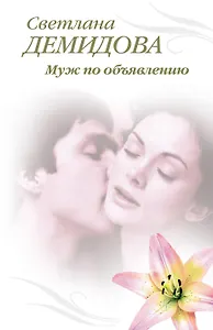 Э.Тронина(м).Муж по объявлению