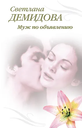 Книга Э.Тронина(м).Муж по объявлению (Светлана Демидова)