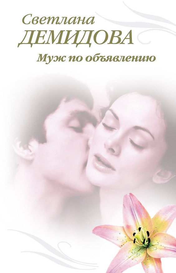 Книга Э.Тронина(м).Муж по объявлению (Светлана Демидова) — 1