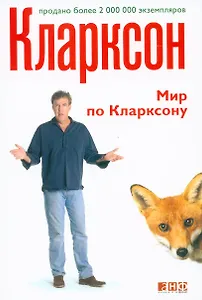 Мир по Кларксону